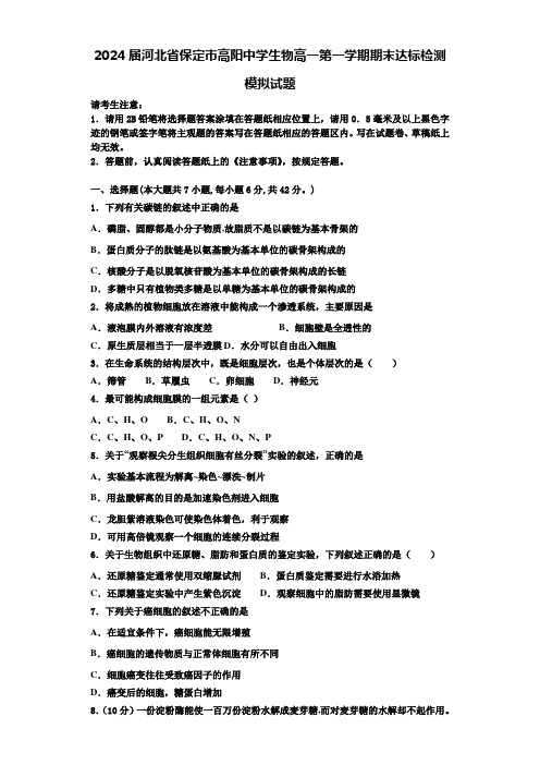 2024届河北省保定市高阳中学生物高一第一学期期末达标检测模拟试题含解析