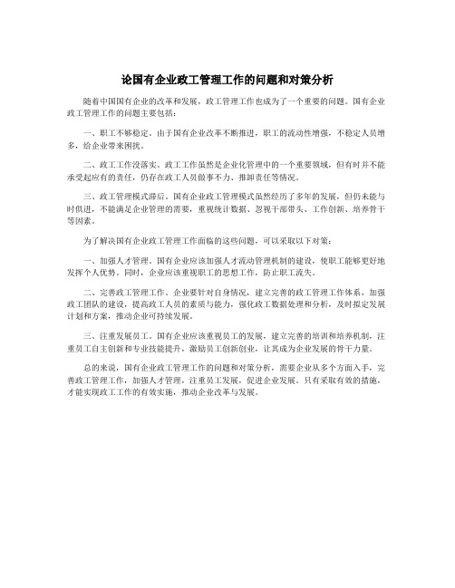 论国有企业政工管理工作的问题和对策分析