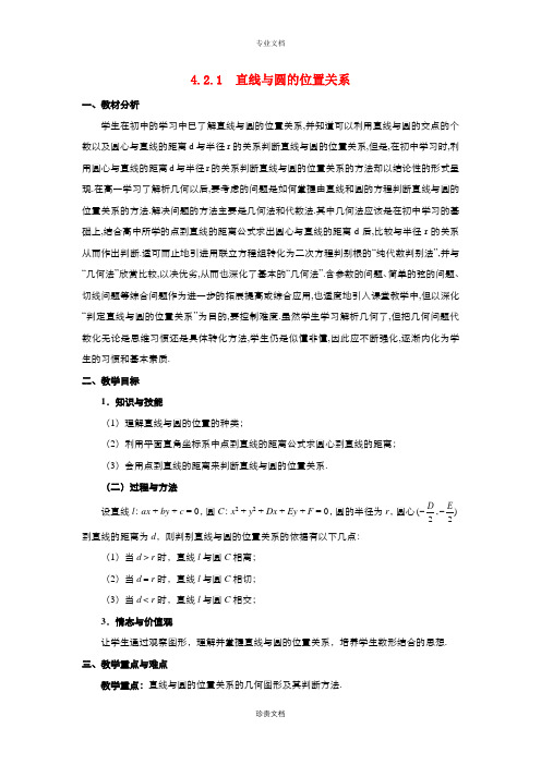 高中数学人教版必修2 4.2.1直线与圆的位置关系 教案(系列五)