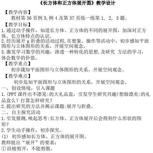 《长方体和正方体展开图》教学设计