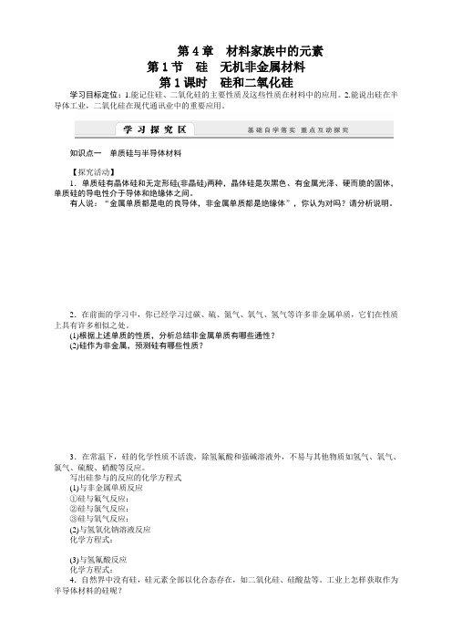 高一化学鲁科版必修1+学案+每课一练：第4章+材料家族中的元素(10份)(10份打包)4.1.1 硅