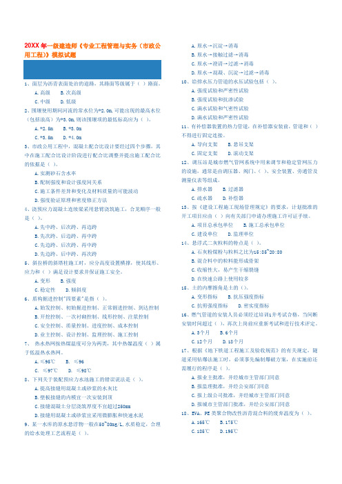 一级建造师《专业工程管理与实务(市政公用工程)》模拟试题