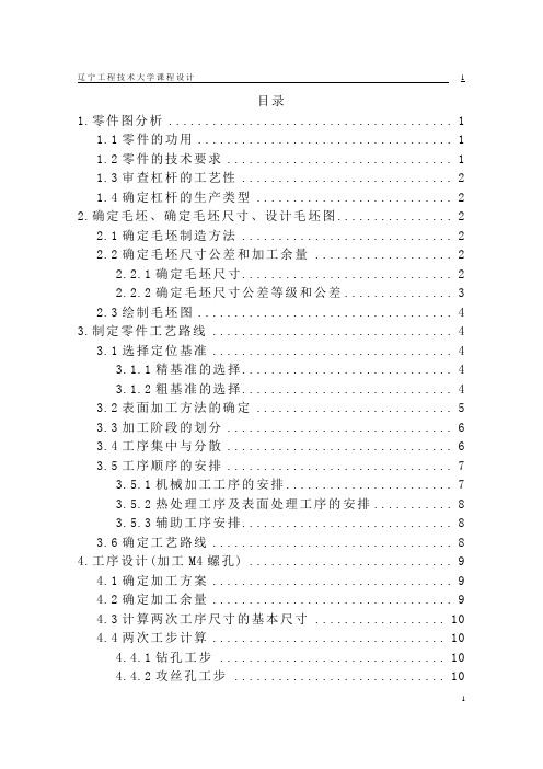 机械制造课程设计说明书 杠杆(二)