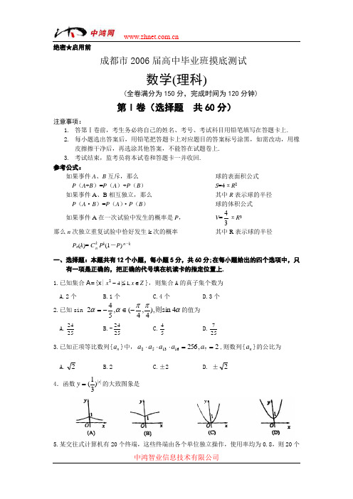 成都市2006届高中毕业班摸底测试数学理(附答案)