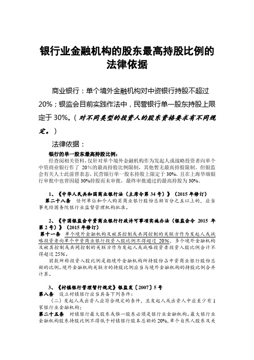 银行业金融机构的股东最高持股比例(法律依据)