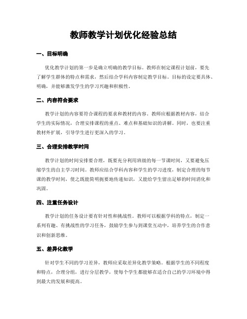 教师教学计划优化经验总结