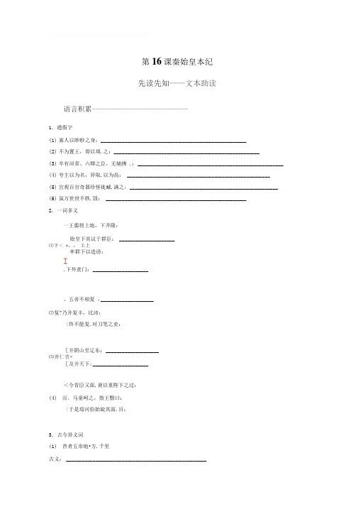 专题6第16课秦始皇本纪版含答案