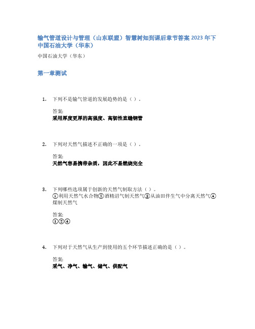 输气管道设计与管理(山东联盟)智慧树知到课后章节答案2023年下中国石油大学(华东)