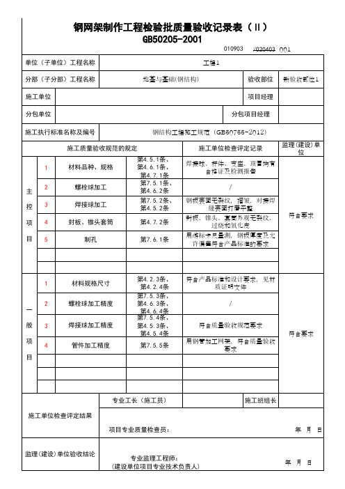 (上海市新版)钢网架制作工程检验批质量验收记录表(Ⅱ)