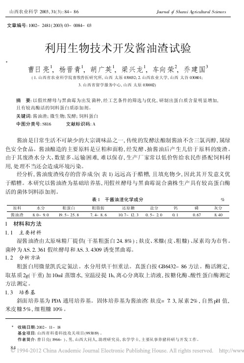 利用生物技术开发酱油渣试验