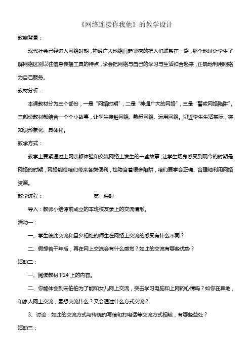 苏教版道德与社会六下网络连接你我他WORD教案