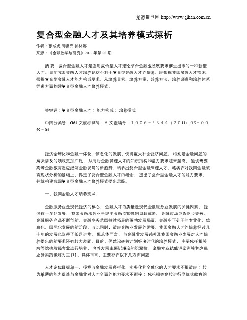 复合型金融人才及其培养模式探析