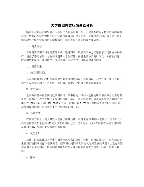 大学校园网贷行为调查分析