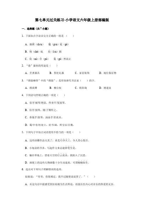 第七单元过关练习-2022-2023学年语文六年级上册(部编版)