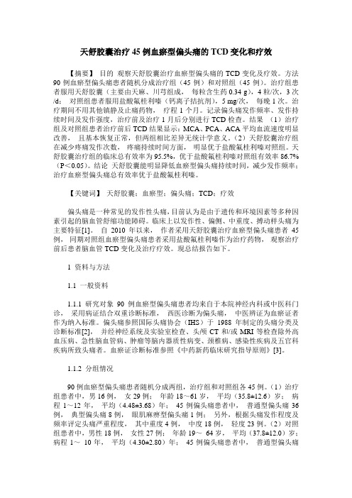 天舒胶囊治疗45例血瘀型偏头痛的TCD变化和疗效