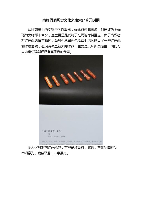 南红玛瑙历史文化之唐宋辽金元时期