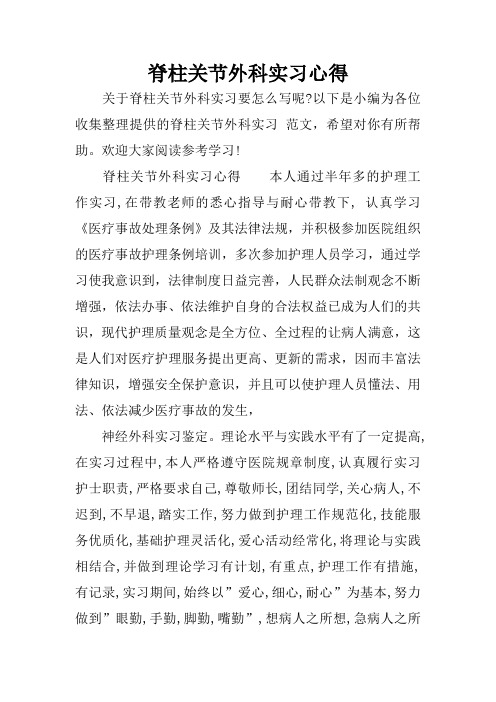 脊柱关节外科实习心得