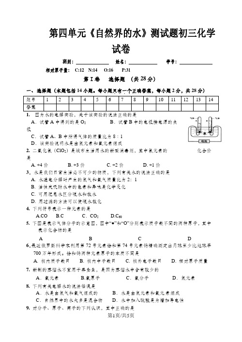 九年级化学第四单元《自然界的水》测试题