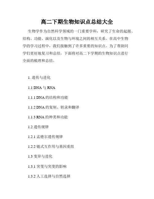 高二下期生物知识点总结大全