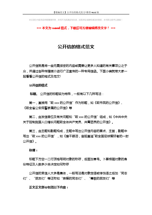 【精编范文】公开信的格式范文-推荐word版 (3页)