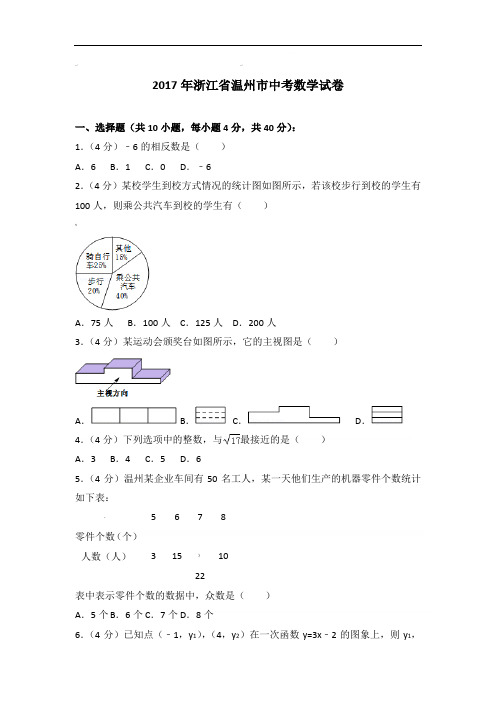 〖真题〗浙江省温州市数学中考试卷〖解析版〗