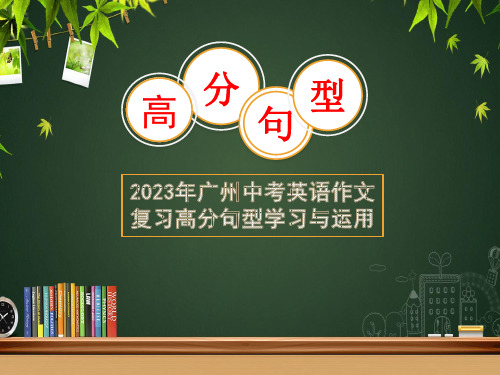 2023年广东省广州市中考英语作文复习高分句型学习与运用课件