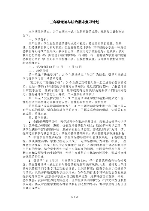 三年级道德与法治期末复习计划