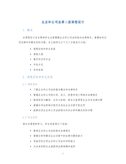 企业和公司法第二版课程设计