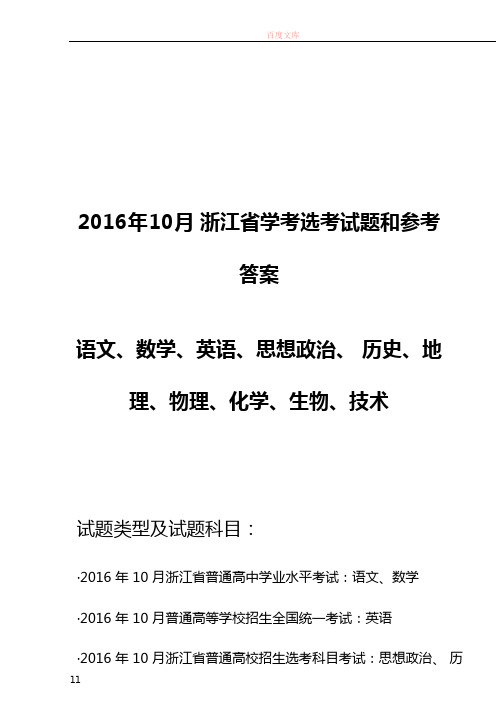 2016年10月浙江学考选考试卷和答案Word版