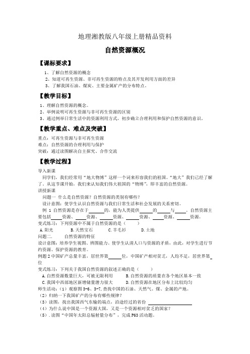 地理湘教版八年级上册精品资料自然资源概况 (2)