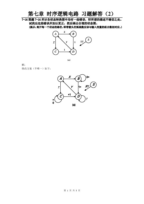 《数字电路-分析与设计》第七章习题及解答(部分4) 北京理工大学出版社