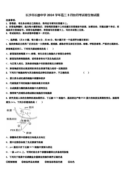 长沙市长郡中学2024学年高三3月份月考试卷生物试题含解析