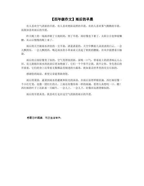 【四年级作文】雨后的早晨