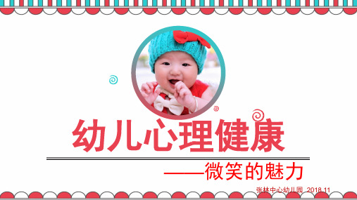 幼儿心理健康教育活动PPT