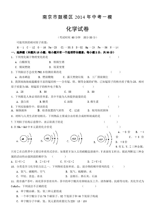 2014南京鼓楼一模化学