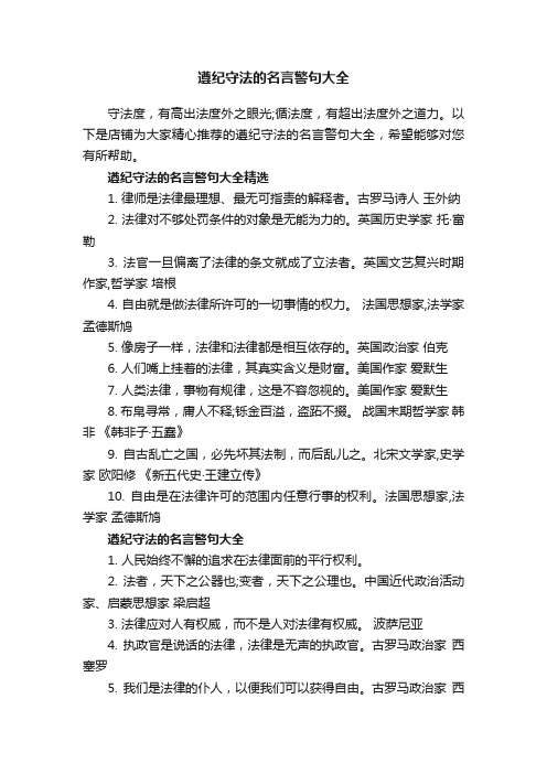 遵纪守法的名言警句大全_名言名句