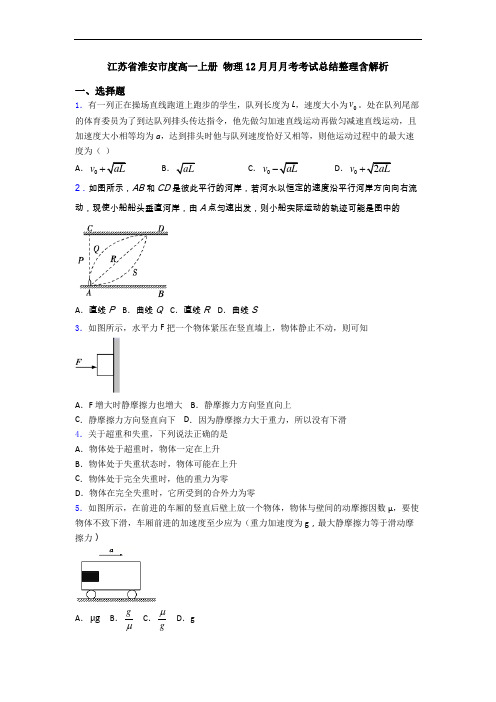 江苏省淮安市度高一上册 物理12月月月考考试总结整理含解析