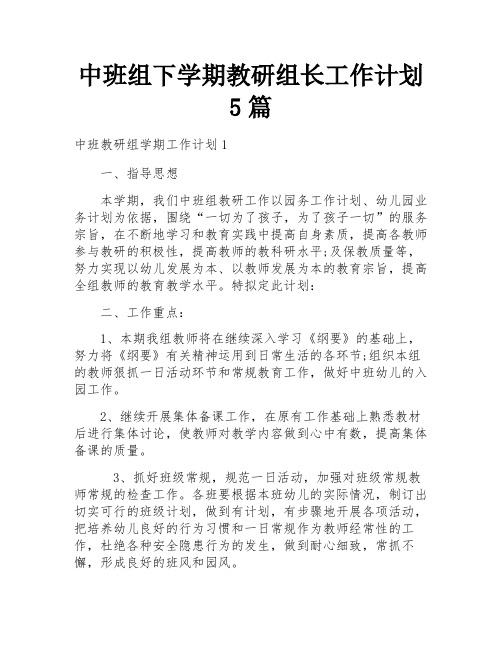 中班组下学期教研组长工作计划5篇