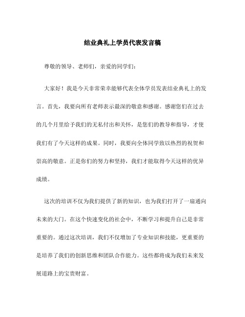 结业典礼上学员代表发言稿