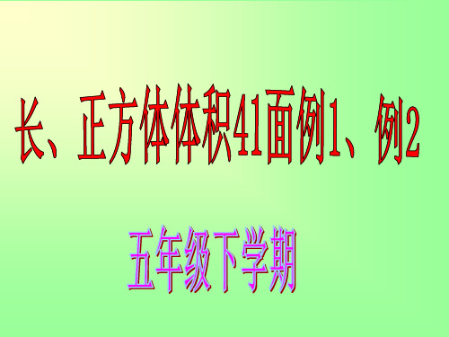 人教版第十册数学长(正)方体的体积认识和体积计算例1、例2