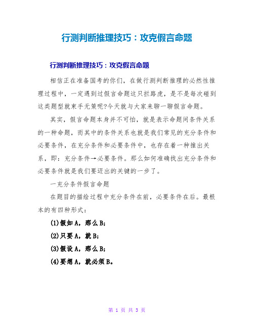 行测判断推理技巧：攻克假言命题