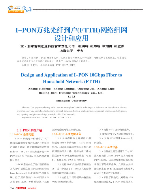 I-PON万兆光纤到户(FTTH)网络组网设计和应用