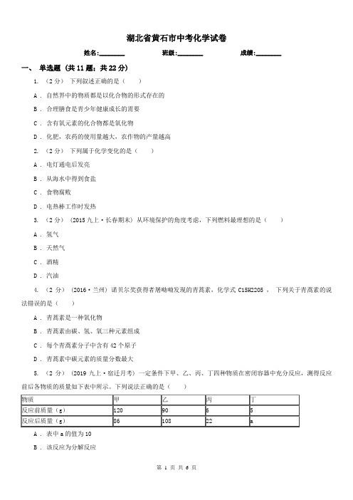 湖北省黄石市中考化学试卷