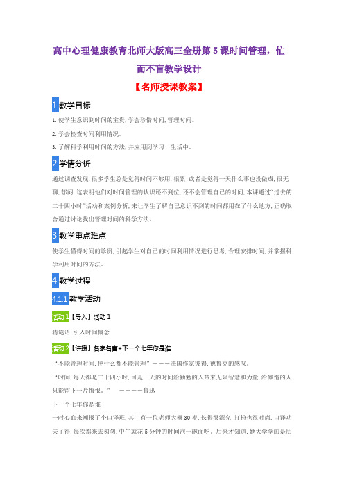 高中心理健康教育北师大版高三全册第5课时间管理,忙而不盲教学设计