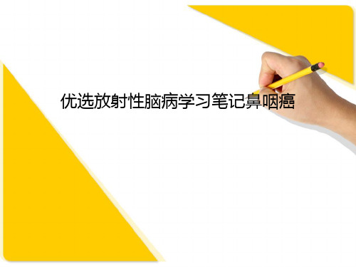 优选放射性脑病学习笔记鼻咽癌