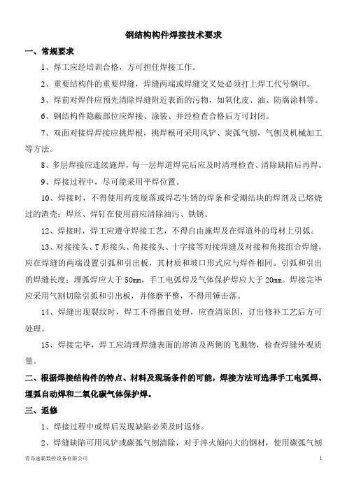 钢结构构件焊接技术要求及焊接技术解析