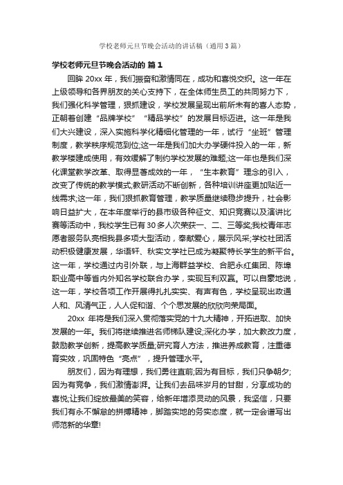 学校老师元旦节晚会活动的讲话稿（通用3篇）