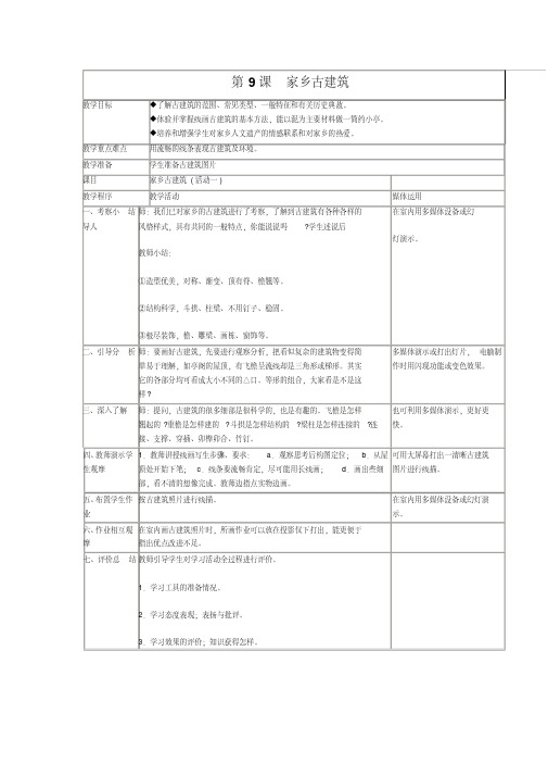 小学美术五年级上册《家乡古建筑》教案