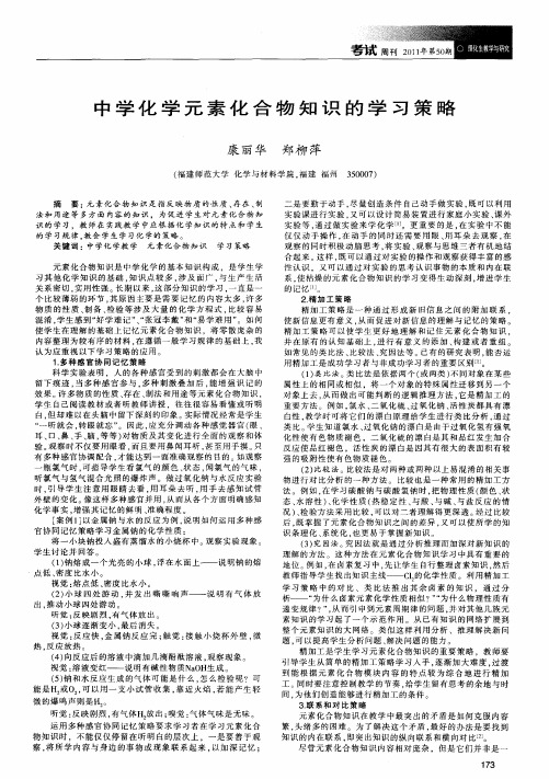 中学化学元素化合物知识的学习策略