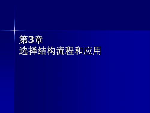 C语言程序设计课件源程序及习题答案第3章 选择结构流程与应用-PPT精选文档